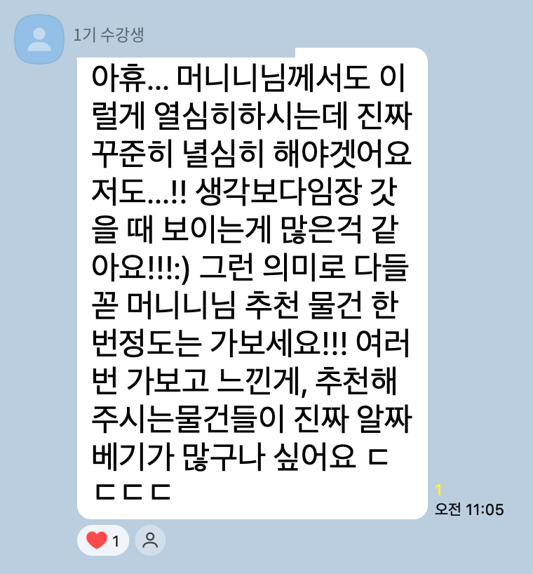 머니니가 추천한 물건에 대한 1기 수강생 반응 카카오톡 캡처