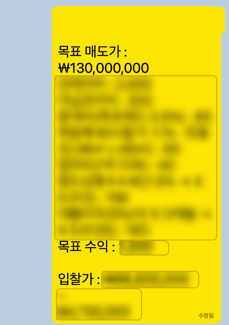 세부 항목과 금액을 가린 실제 입찰가 산정 카카오톡 메시지