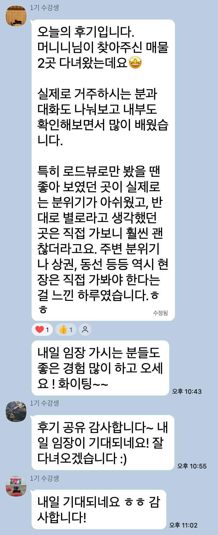 실전임장 후 1기 수강생이 남긴 후기 카카오톡 캡처