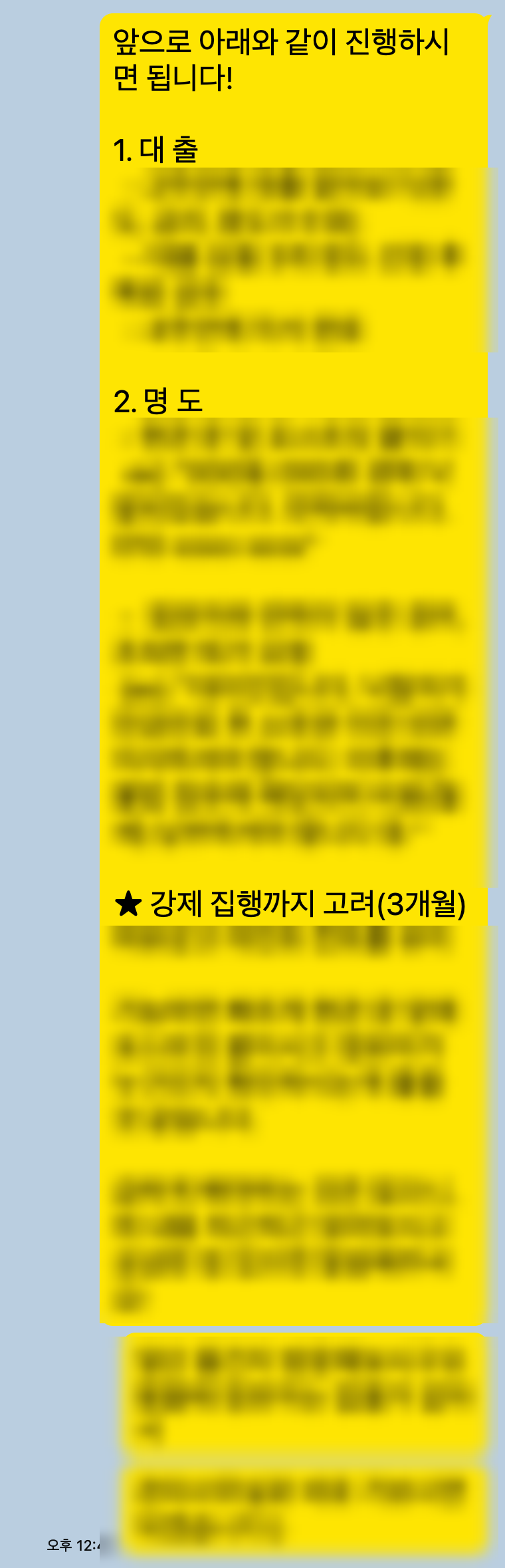 세부 내용을 가린 낙찰 후 진행 순서 안내 카카오톡 메시지