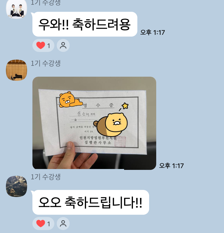1기 수강생의 첫 낙찰 후기와 동기들의 축하 메시지 카카오톡 캡처