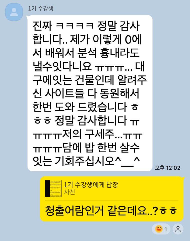2주차 수강생이 직접 권리분석을 해낸 카카오톡 캡처